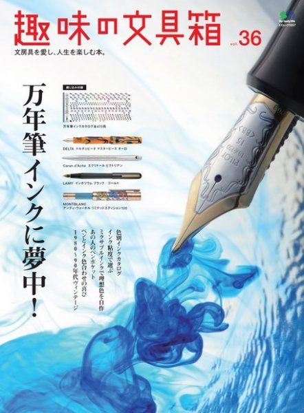 趣味の文具箱 Vol.36 (発売日2015年12月10日) 表紙