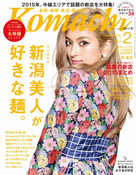 新潟Komachi　長岡･柏崎･魚沼･県央版 2016年2月号 (発売日2015年12月25日) 表紙