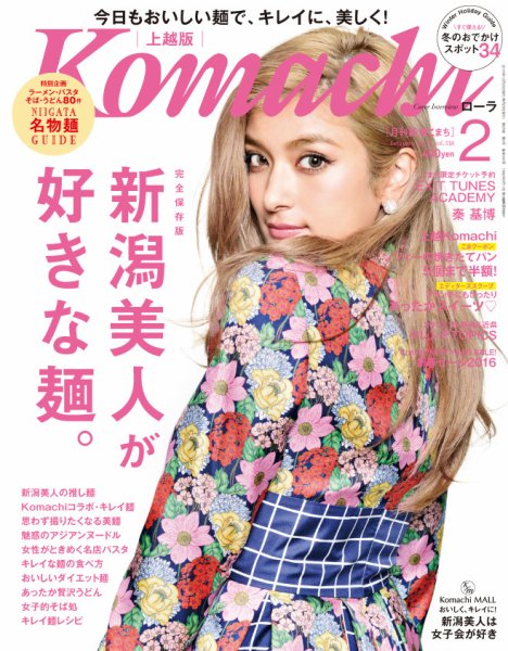 新潟Komachi　上越版 2016年2月号 (発売日2015年12月25日) 表紙