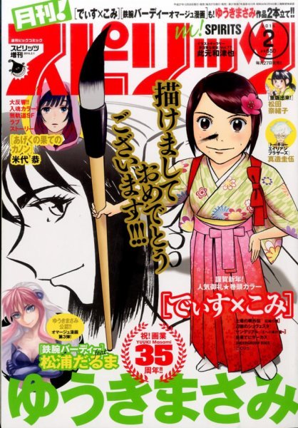 月刊！スピリッツ  2016年2/1号 (発売日2015年12月26日) 表紙
