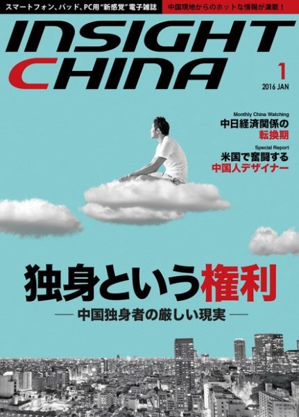 インサイトチャイナ 2016年1月号 (発売日2015年12月30日) 表紙