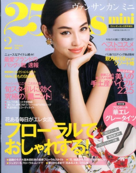 25ans mini (ヴァンサンカン ミニ) 2016年2月号 (発売日2015年12月26日) 表紙