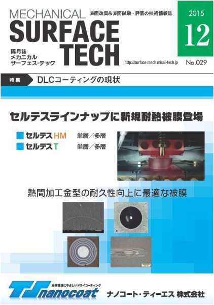 メカニカル・サーフェス・テック 2015年12月号 (発売日2015年12月25日) 表紙