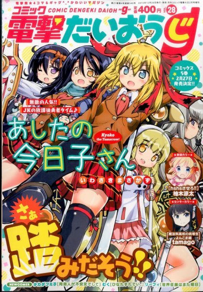 コミック電撃だいおうじ 2016年2月号 (発売日2015年12月26日) 表紙