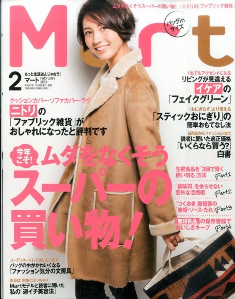 Mart バッグinサイズ 2016年2月号 (発売日2015年12月26日) 表紙