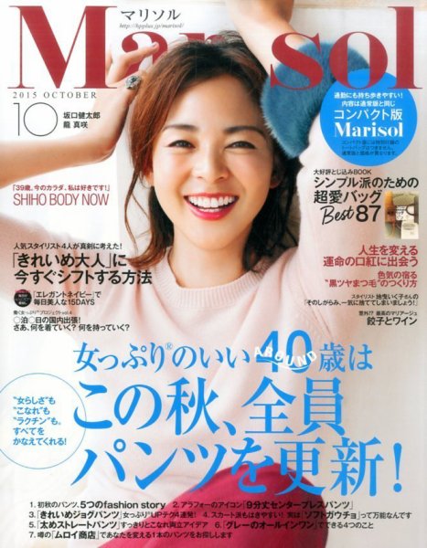 コンパクト版marisol 2015年10月号 (発売日2015年09月07日) 表紙