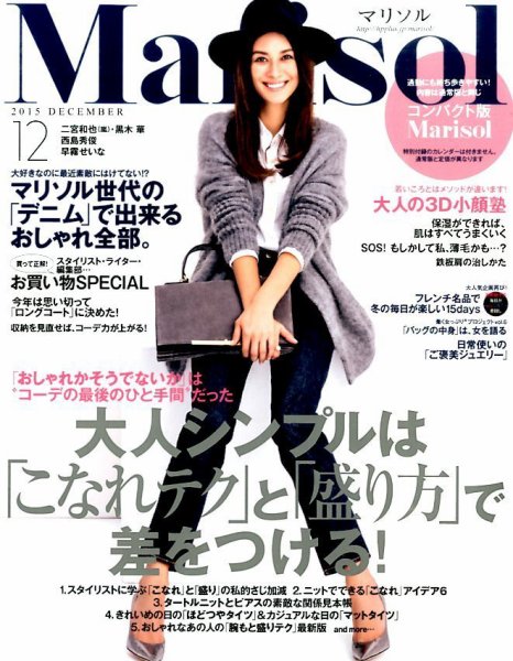 コンパクト版marisol 2015年12月号 (発売日2015年11月07日) 表紙