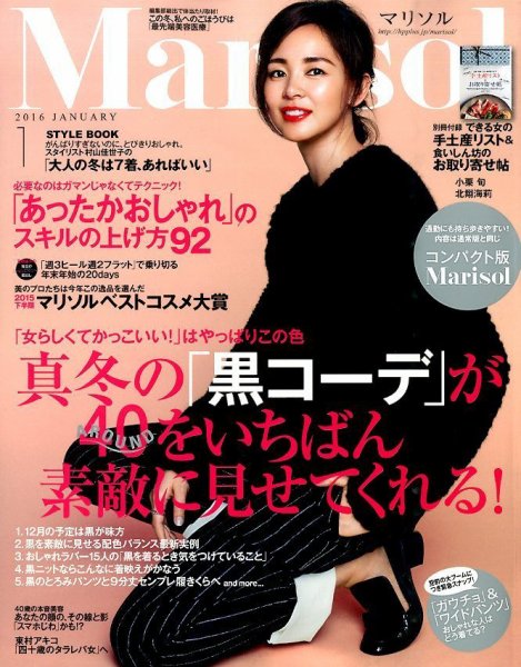 コンパクト版marisol 2016年1月号 (発売日2015年12月07日) 表紙