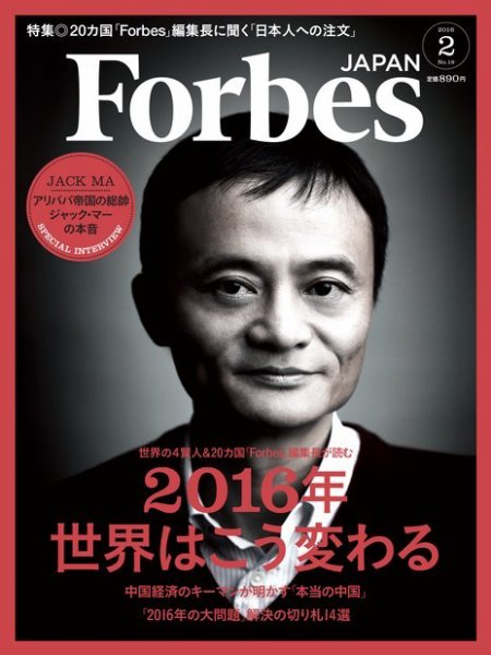 Forbes JAPAN（フォーブス ジャパン）  2016年2月号 (発売日2015年12月25日) 表紙