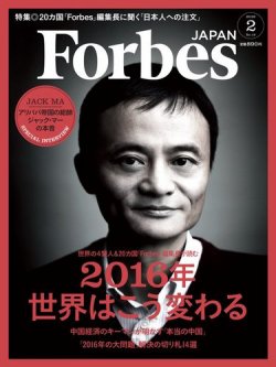 Forbes JAPAN（フォーブス ジャパン） 2016年2月号 (発売日2015