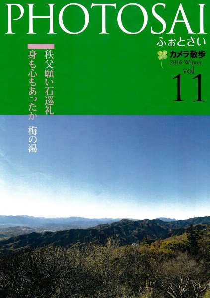 PHOTOSAI（ふぉとさい） Vol.11 (発売日2015年12月27日) 表紙