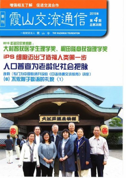 霞山交流通信 2015年第4期 (発売日2015年12月31日) 表紙