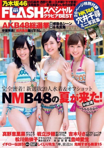 FLASH (フラッシュ) スペシャル 2015年7月30日増刊号 (発売日2015年07月07日) 表紙