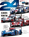 AUTO SPORT（オートスポーツ） 臨時増刊 ル・マン24時間2015 (発売日2015年07月08日) 表紙