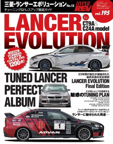 ハイパーレブ Vol.195 三菱ランサーエボリューション No.12 (発売日2015年07月31日) 表紙