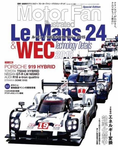 モーターファン・イラストレーテッド特別編集  ル・マン/WECのテクノロジー 2015 (発売日2015年07月03日) 表紙