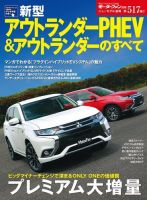 ニューモデル速報 すべてシリーズ 第517弾 新型アウトランダーPHEVのすべて 表紙