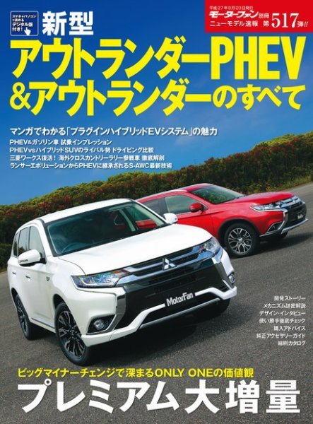 ニューモデル速報 すべてシリーズ 第517弾 新型アウトランダーPHEVの
