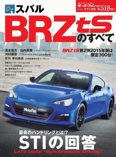 ニューモデル速報 すべてシリーズ 第518弾 スバル BRZ STIコンプリートカーのすべて (発売日2015年07月17日) 表紙