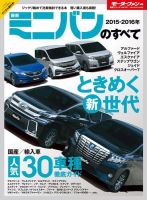 ニューモデル速報 統括シリーズ 統括シリーズ 2015-2016年 最新ミニバンのすべて 表紙