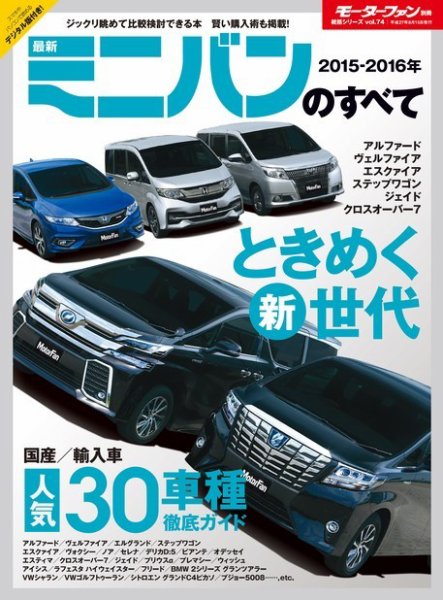 ニューモデル速報 統括シリーズ 統括シリーズ 2015-2016年 最新ミニバンのすべて (発売日2015年07月02日) 表紙