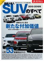 ニューモデル速報 統括シリーズ 2015-2016年 国産＆輸入SUVのすべて 表紙