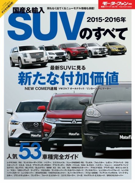 ニューモデル速報 統括シリーズ 2015-2016年 国産＆輸入SUVのすべて (発売日2015年07月31日) 表紙