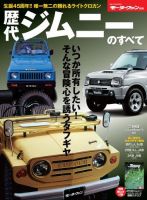 ニューモデル速報 歴代シリーズ 歴代シリーズ 歴代ジムニーのすべて 表紙