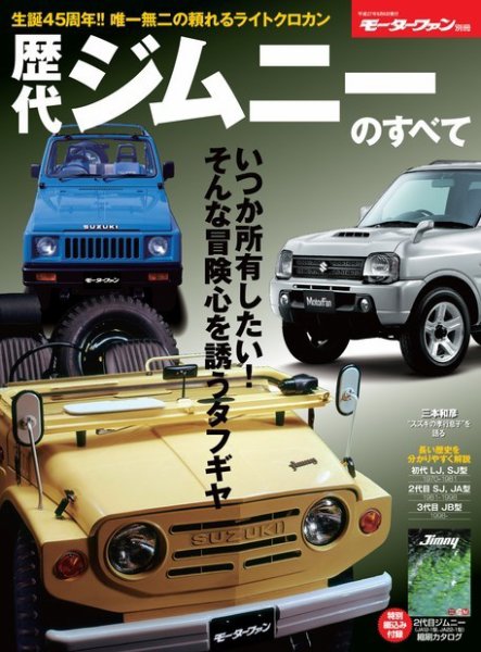 ニューモデル速報 歴代シリーズ 歴代シリーズ 歴代ジムニーのすべて (発売日2015年07月24日) 表紙