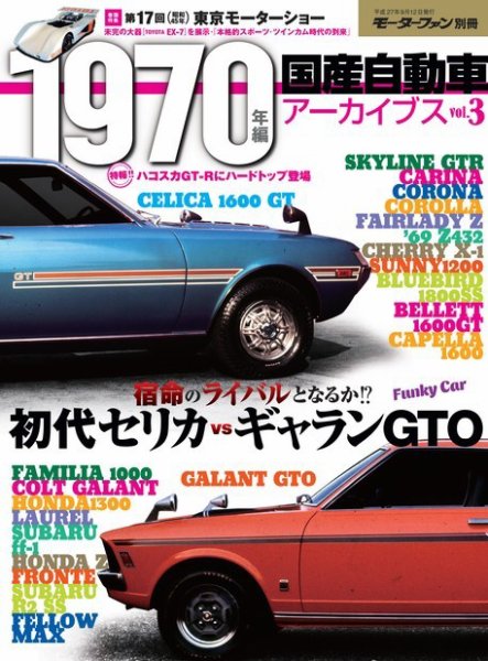 ニューモデル速報 歴代シリーズ 国産自動車アーカイブVol.3 1970年編 (発売日2015年07月30日) 表紙