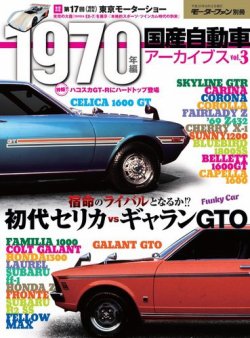 モーターファン別冊 歴代シリーズ 国産自動車アーカイブvol 3 1970年編 発売日15年07月30日 雑誌 電子書籍 定期購読の予約はfujisan