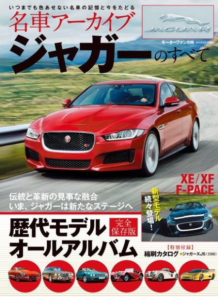 名車アーカイブ ジャガーのすべて (発売日2015年07月25日) 表紙