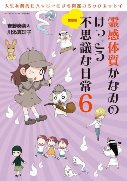 霊感体質 かなみのけっこう不思議な日常 生霊編 (発売日2015年07月10日) 表紙