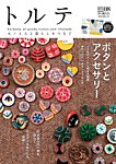 トルテ vol.8 (発売日2015年11月02日) 表紙