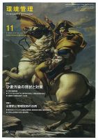 環境管理 2013年11月号 表紙