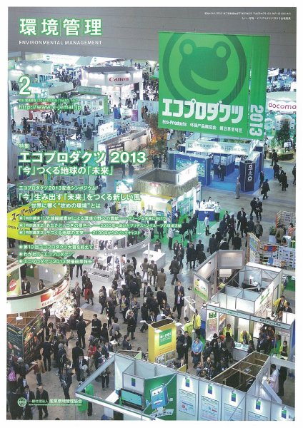 環境管理 2014年2月号 (発売日2014年02月15日) 表紙