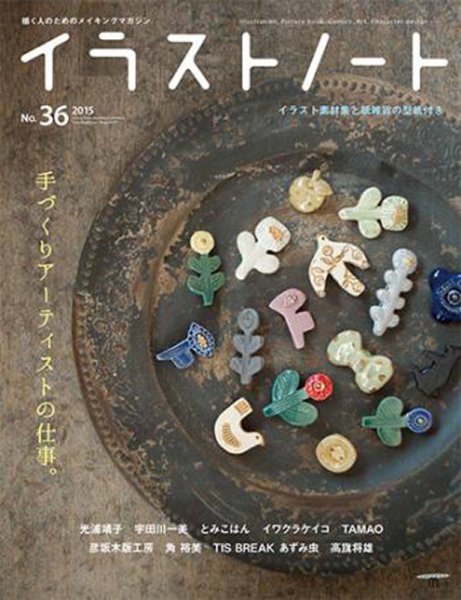 イラストノートpremium NO.36 (発売日2015年10月23日) 表紙