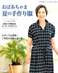 増刊 レディブティック おばあちゃま夏の手作り服 (発売日2015年06月23日) 表紙