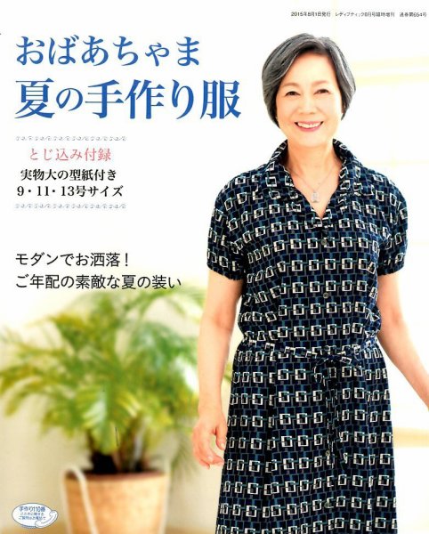 増刊 レディブティック おばあちゃま夏の手作り服 (発売日2015年06月23日) 表紙