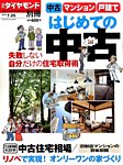 別冊 週刊ダイヤモンド はじめての中古住宅２０１５夏 (発売日2015年06月25日) 表紙