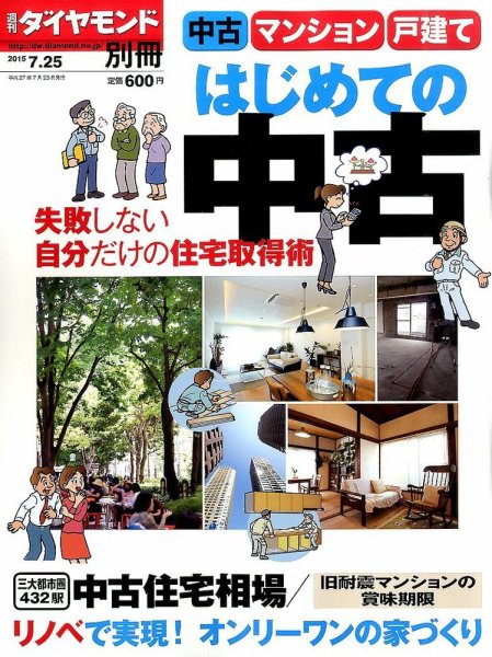 別冊 週刊ダイヤモンド はじめての中古住宅２０１５夏 (発売日2015年06月25日) 表紙
