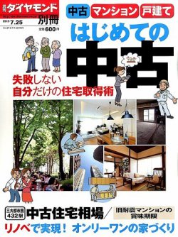 別冊 週刊ダイヤモンド はじめての中古住宅２０１５夏 (発売日2015年06月25日) 表紙