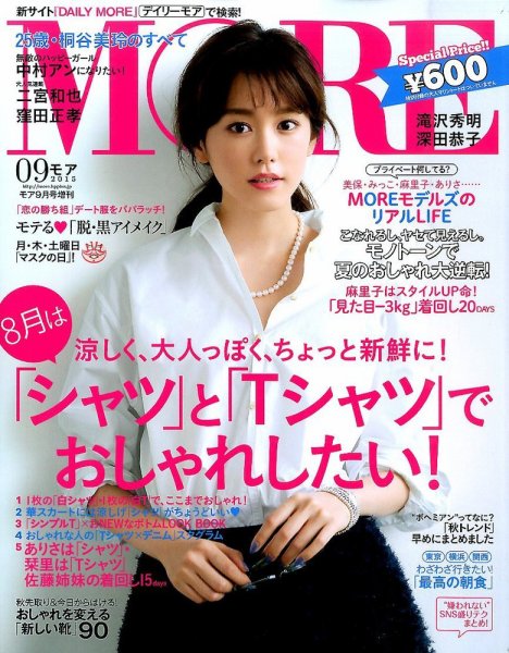 MORE (モア) 増刊 2015年9月号 (発売日2015年07月28日) 表紙