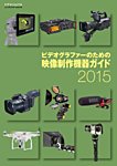 ビデオサロン　別冊シリーズ ビデオグラファーのための映像制作機器ガイド2015 (発売日2015年07月18日) 表紙