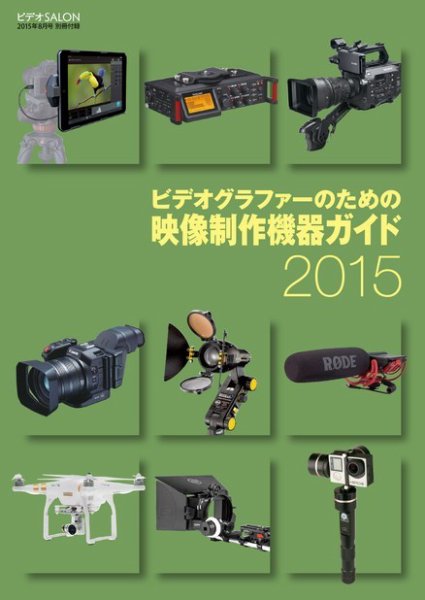 ビデオサロン　別冊シリーズ ビデオグラファーのための映像制作機器ガイド2015 (発売日2015年07月18日) 表紙
