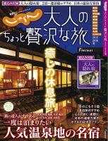じゃらんMOOKシリーズ　大人のちょっと贅沢な旅  ２０１５－２０１６冬 (発売日2015年11月13日) 表紙