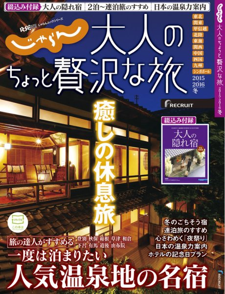 じゃらんMOOKシリーズ　大人のちょっと贅沢な旅  ２０１５－２０１６冬 (発売日2015年11月13日) 表紙