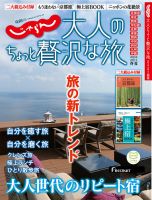 じゃらんMOOKシリーズ　大人のちょっと贅沢な旅  2016春夏号 (発売日2016年03月04日) 表紙