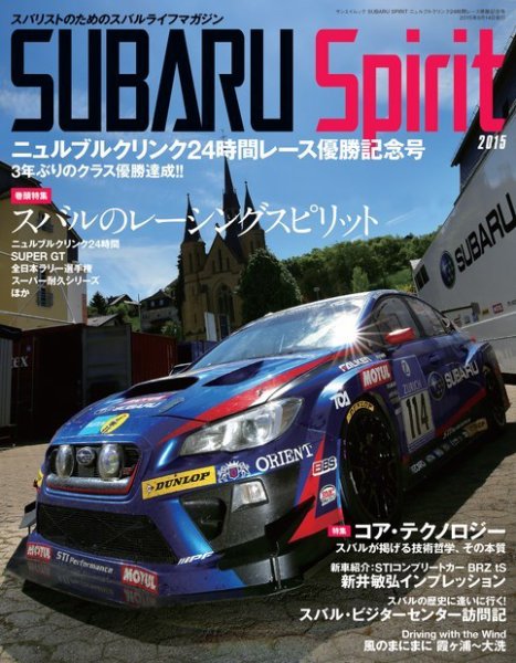 SUBARU SPIRIT ニュルブルクリンク24時間レース優勝記念号 (発売日2015年07月01日) 表紙