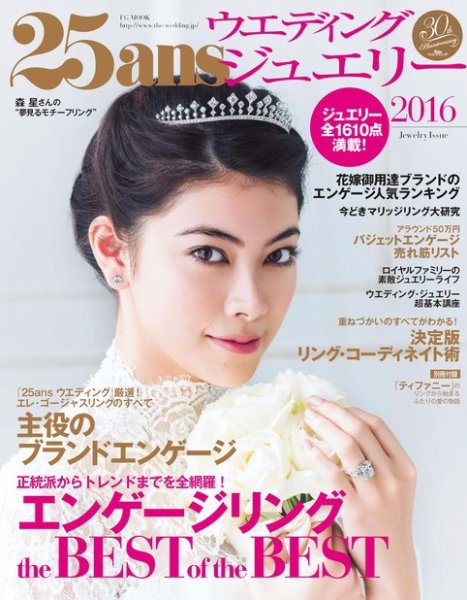 25ans Wedding ヴァンサンカンウエディング ジュエリー2016 (発売日2015年11月21日) 表紙